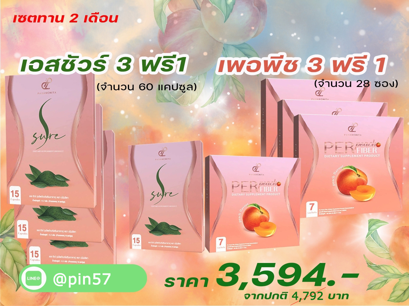 เพอพีช PerfiberPeach คู่กับ เอสชัวร์ Ssure เซตทดลอง 60วัน พร้อมส่ง