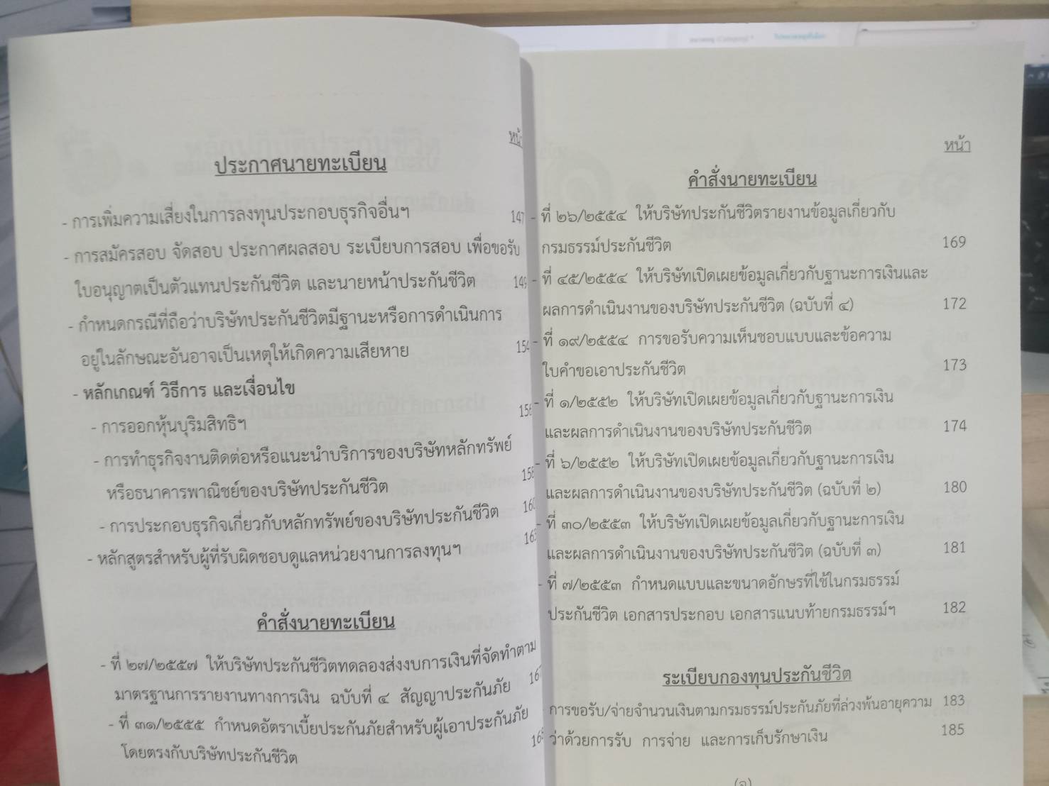 พระราชบัญญัติประกันชีวิต ปรับปรุงใหม่ พ.ศ.2558 พร้อมฎีกา (มี QR code แก้ไขปี 2562)