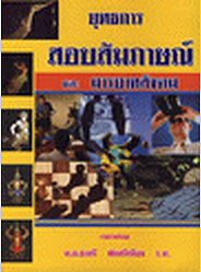 ยุทธการสอบสัมภาษณ์ และมารยาทสังคม
