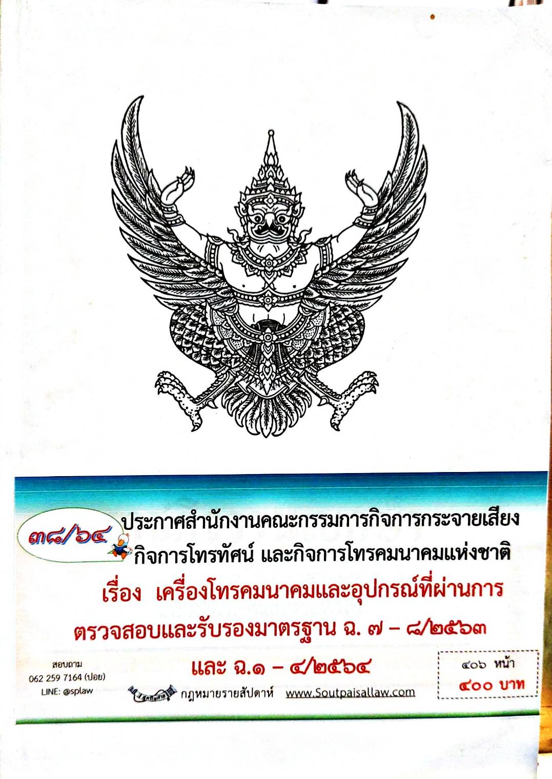กฎหมายออกใหม่ 38/64 ประกาศสำนักงานคณะกรรมการกิจการกระจายเสียงฯ เรื่อง เครื่องโทรคมนาคมและอุปกรณ์ที่ผ่านการตรวจสอบและรับรองมาตรฐาน ฉ.7-8/2563 และ ฉ.1-4/2564