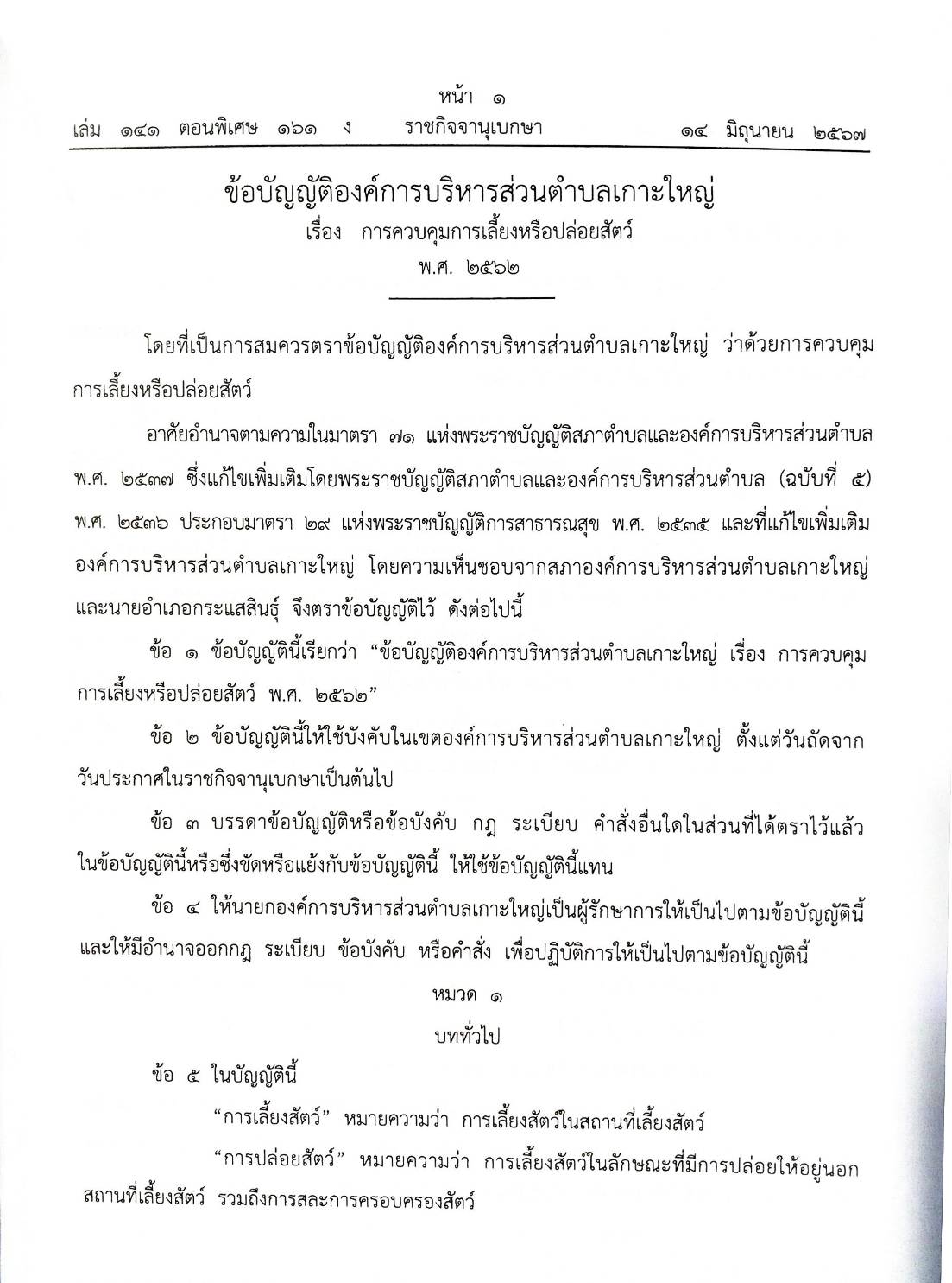 ข้อบัญญัติองค์การบริหารส่วนตำบล ( ตอนพิเศษ 161) พ.ศ. 2567