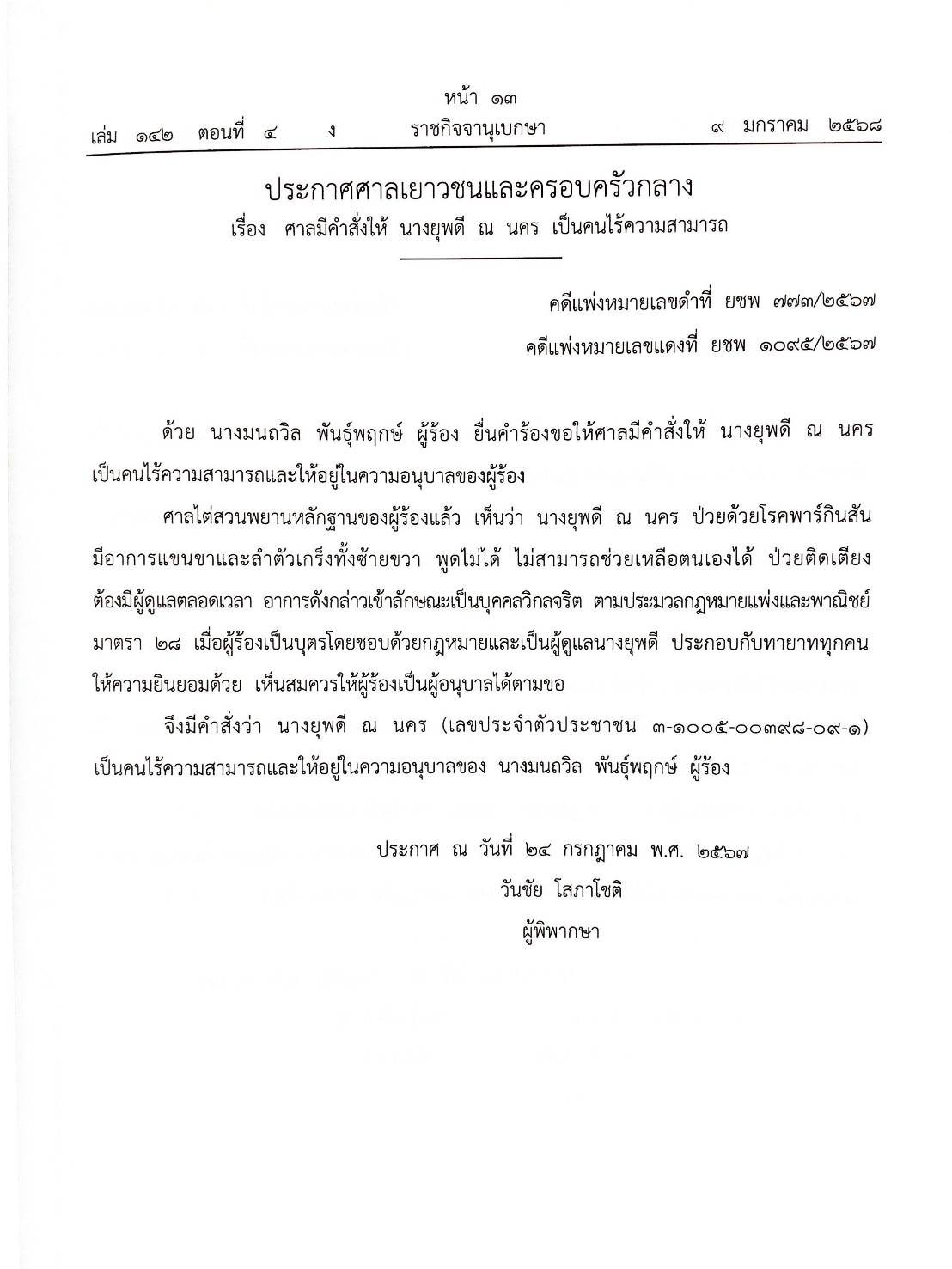 กฎหมายออกใหม่ ตอนที่ 4/2568 ประกาศกรมสรรพสามิต ประกาศศาลเยาวชนและครอบครัวจังหวัด.. และสมาคม มูลนิธิ