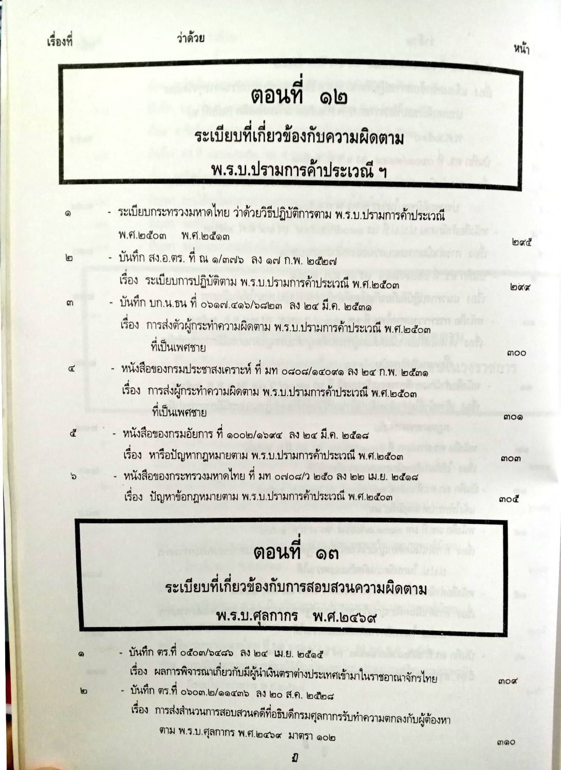 รวบรวมระเบียบ คำสั่ง ข้อบังคับ ข้อหารือ ข้อกฎหมาย แนวทางปฏิบัติต่าง ๆ เกี่ยวกับการสอบสวนคดีอาญาของกรมตำรวจฯ เล่ม 2