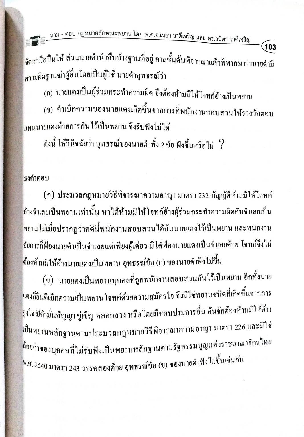 ถาม-ตอบ วิชากฎหมายลักษณะพยาน อิง พ.ศ. เล่ม 2 (5G 01, 02)