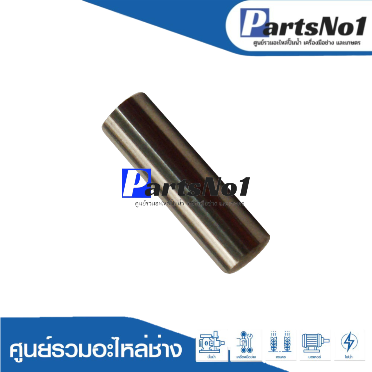 สลักก้านสูบ HM0810, HR3520