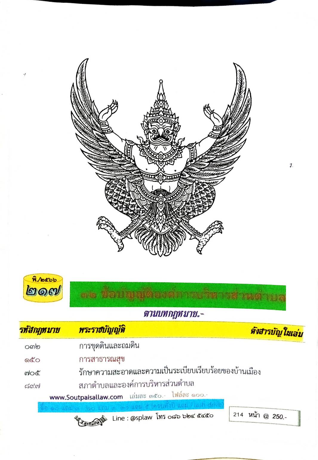 ข้อบัญญัติองค์การบริหารส่วนตำบล ( ตอนพิเศษ 217) พ.ศ. 2566