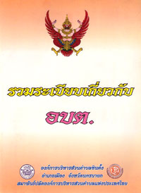 รวมระเบียบเกี่ยวกับ อบต.