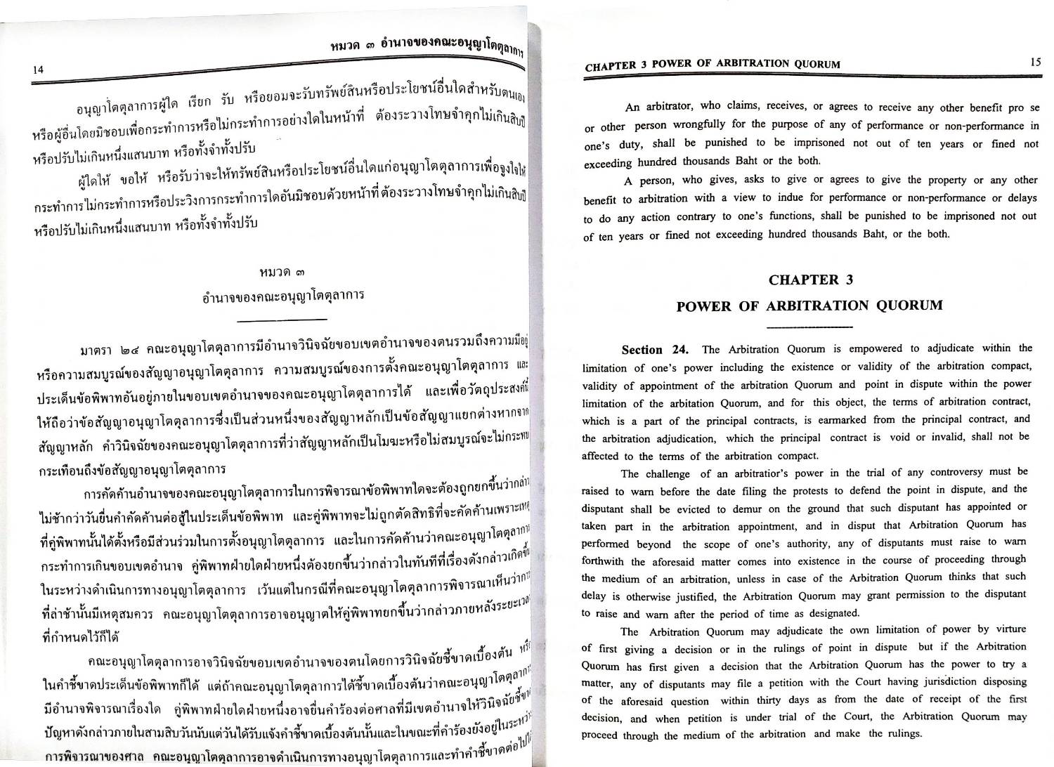 พระราชบัญญัติอนุญาโตตุลาการ พ.ศ.2545 (ไทย-อังกฤษ)