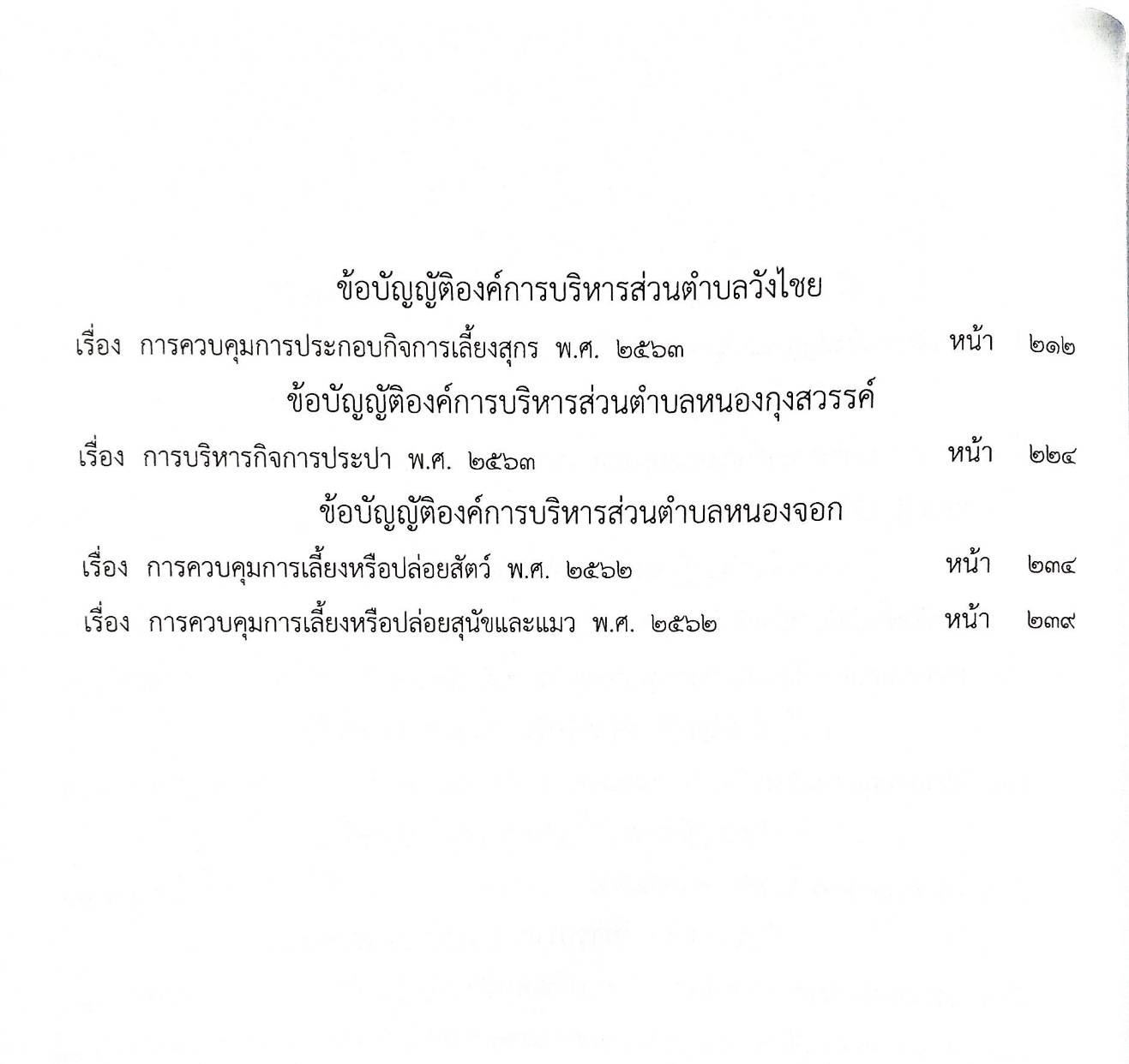 ข้อบัญญัติองค์การบริหารส่วนตำบล ( ตอนพิเศษ 52) พ.ศ. 2566
