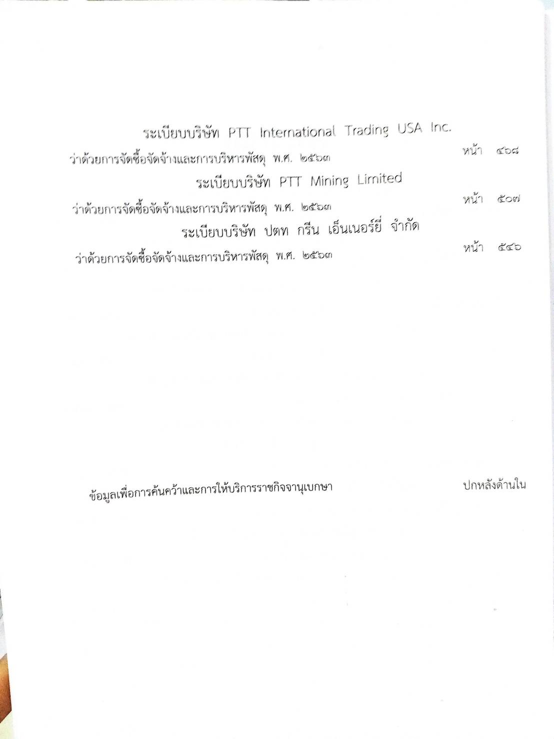 กฎหมายออกใหม่ ตอนที่ 283/63 ระเบียบบริษัท PTT ว่าด้วยการจัดซื้อจัดจ้างและการบริหารพัสดุ พ.ศ. 2563
