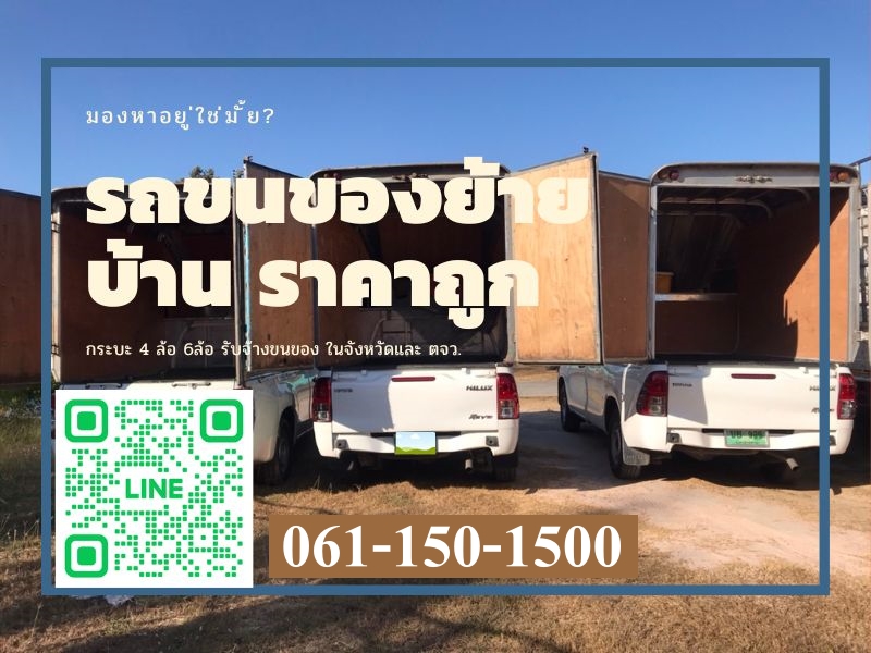 รถรับจ้างขนของอำเภอสร้างคอม จังหวัดอุดรธานี ที่ดีที่สุด บริการอย่างไร