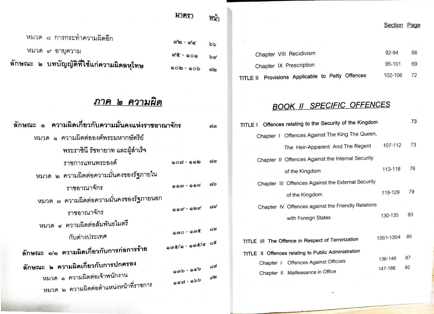 ประมวลกฎหมายอาญา แปลไทย-อังกฤษ เล่มเล็ก (5G 02)