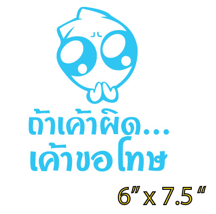 สติ๊กเกอร์ ถ้าเค้าผิด เค้าขอโทษ