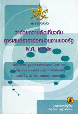 พระราชบัญญัติว่าด้วยความผิดเกี่ยวกับการเสนอราคาต่อหน่วยงานของรัฐ พ.ศ.2542