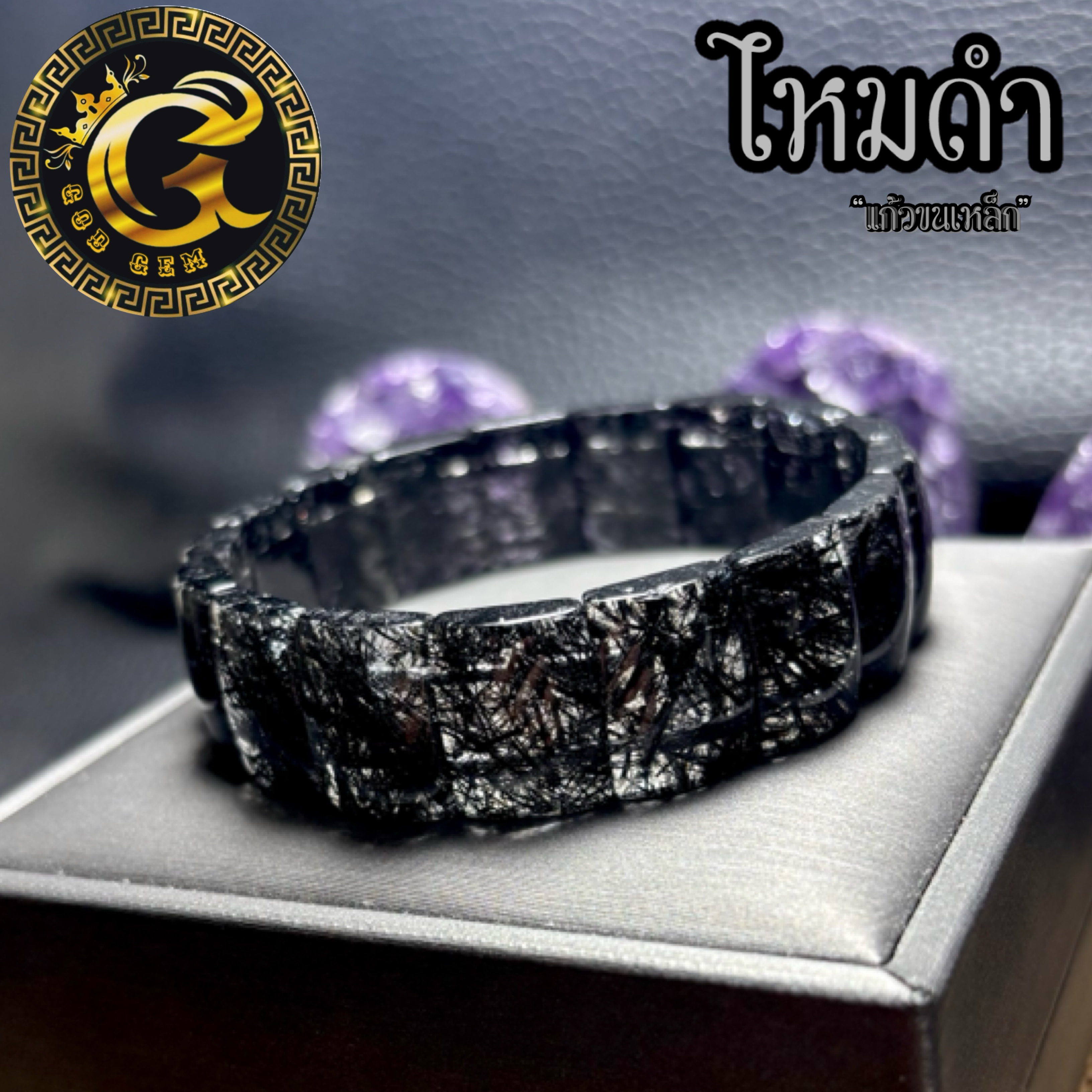 ข้อมือหิน ไหมดำ หรือ แก้วขนเหล็ก