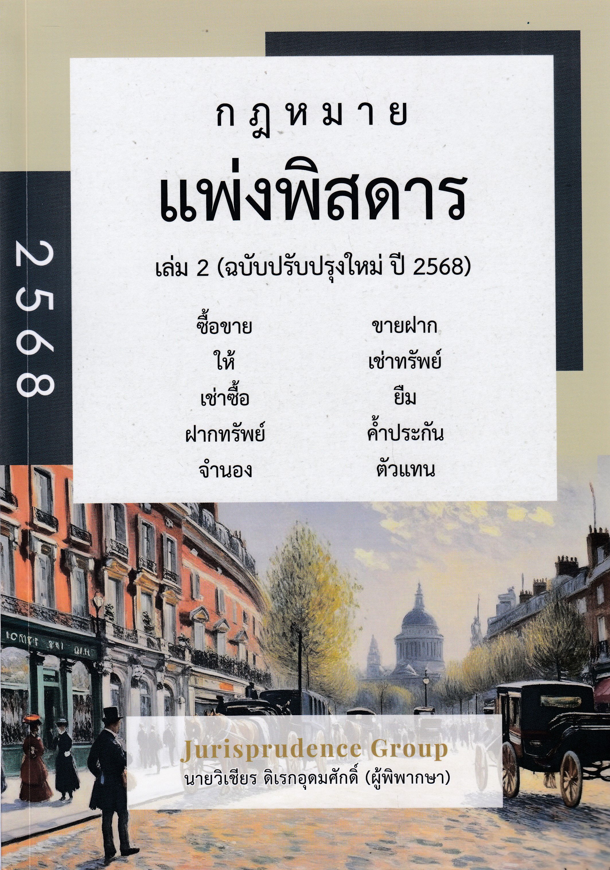 หนังสือกฎหมายแพ่งพิสดาร เล่ม 2 ซื้อขาย ขายฝาก ให้ เช่าทรัพย์ เช่าซื้อ ยืม (ฉบับปรับปรุงใหม่ ปี 2568) โดย วิเชียร ดิเรกอุดมศักดิ์ ISBN 9786166260403