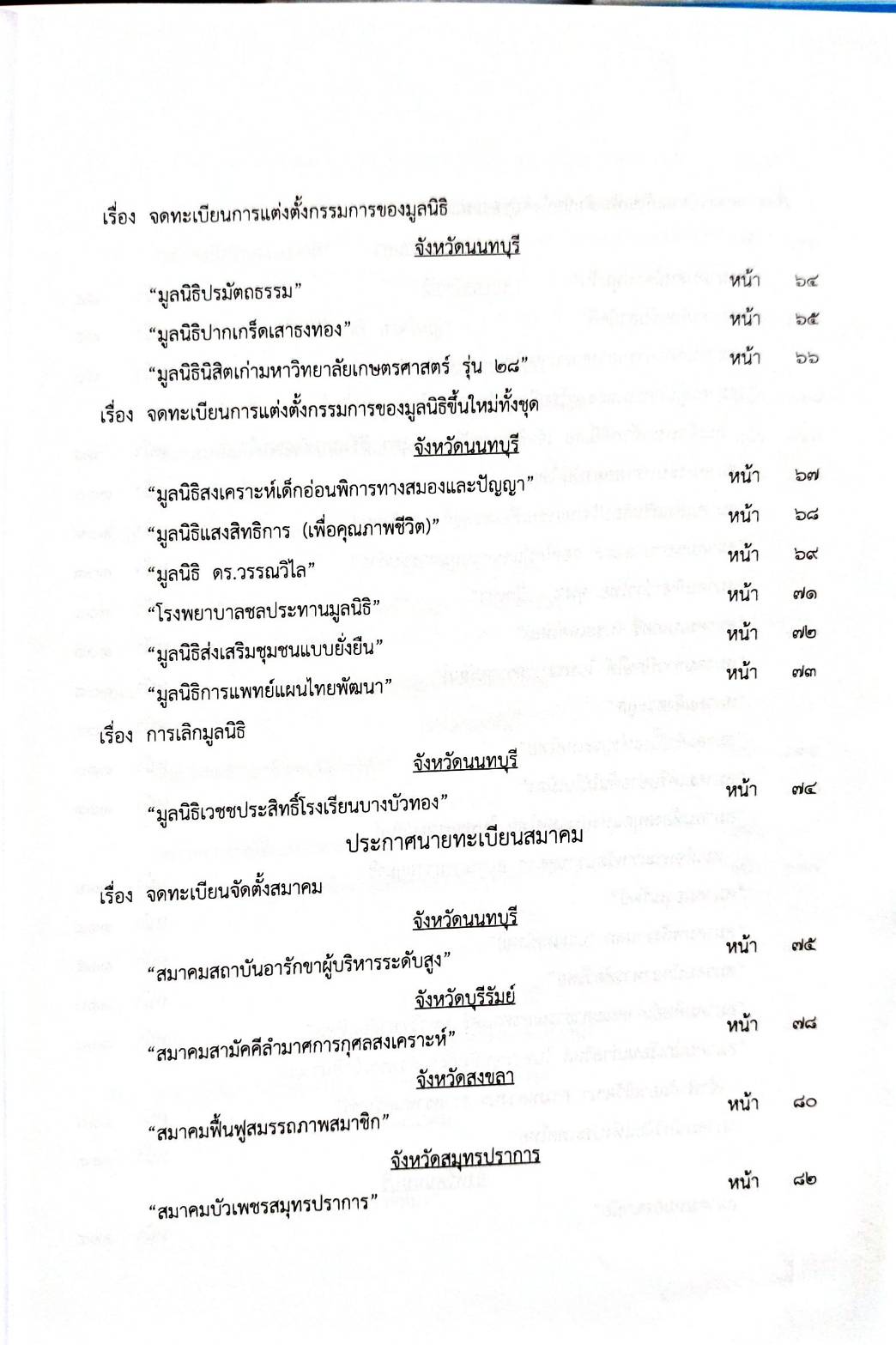 กฎหมายออกใหม่ 84/66 ประกาศศาลเยาวชนและครอบครัวกลาง สมาคม - มูลนิธิ