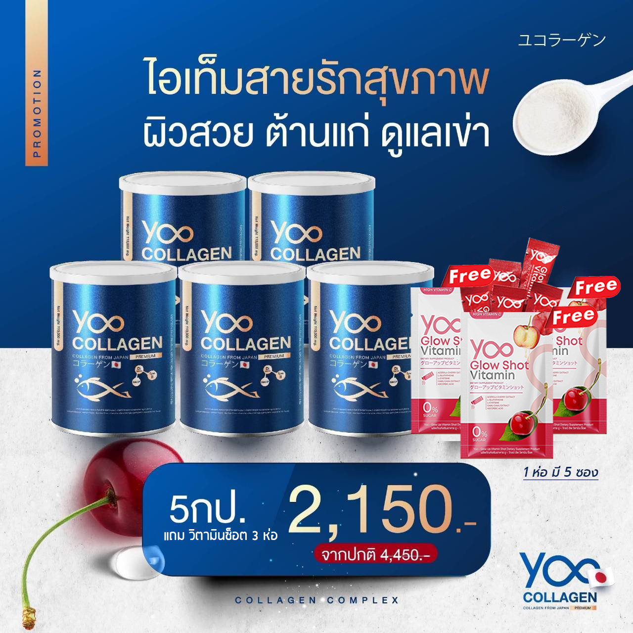 ยูคอลลาเจน 5 กระปุก (แถมวิตมิน 3 ห่อ)