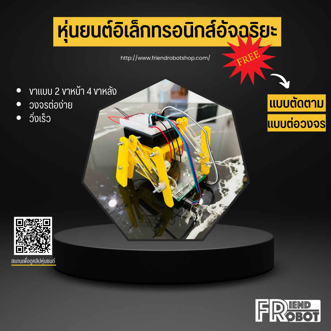 หุ่นยนต์อิเล็กทรอนิกส์อัจฉริยะ "หุ่นยนต์วิ่งเร็วแบบขา"