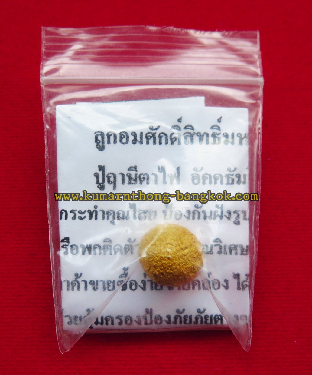 ลูกอม ศักดิ์สิทธิ์มหามงคล ปู่ฤาษีตาไฟ อัคคธัมโม