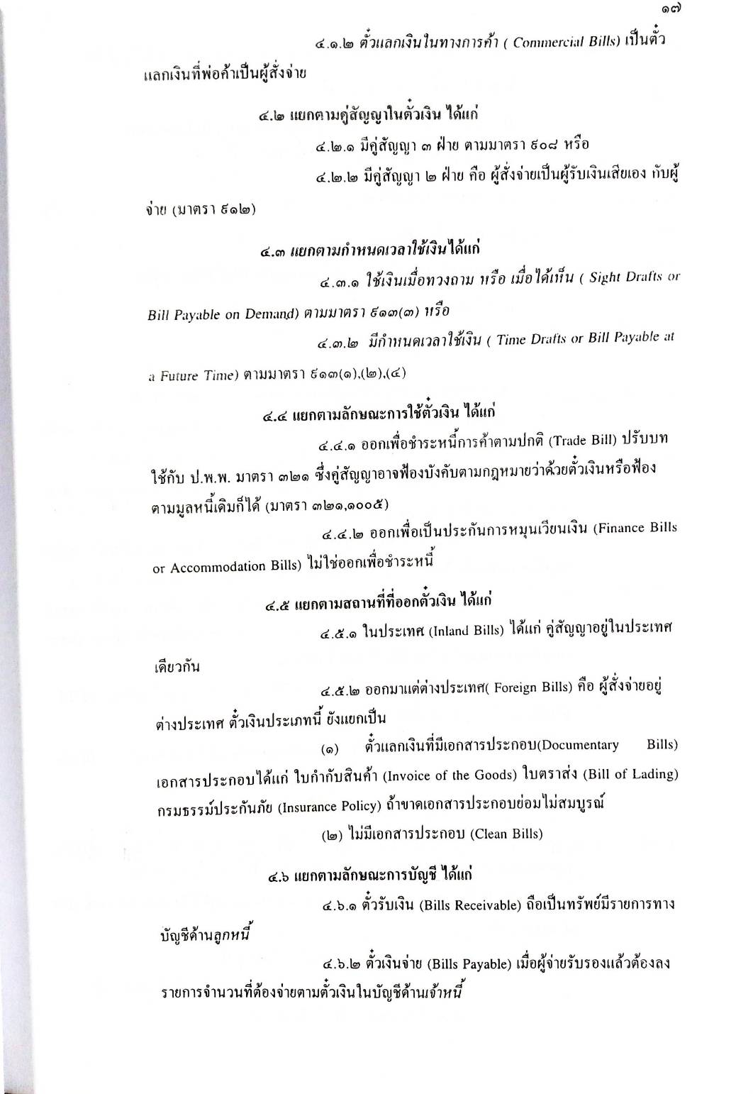 คำอธิบายหลักกฎหมายลักษณะตั๋วเงิน ตาม ปพพ. บรรพ 3 พร้อมด้วย พ.ร.บ.ว่าด้วยความผิดอันเกิดจากการใช้เช็ค (ปกมีตำหนิ))
