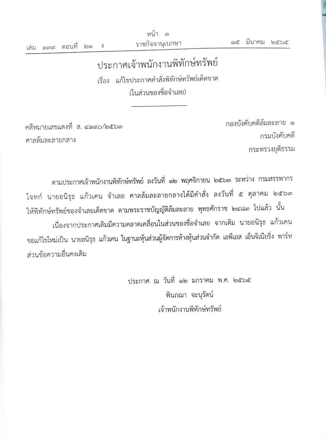 กฎหมายออกใหม่ 21/65 37 ประกาศเจ้าพนักงานพิทักษ์ทรัพย์