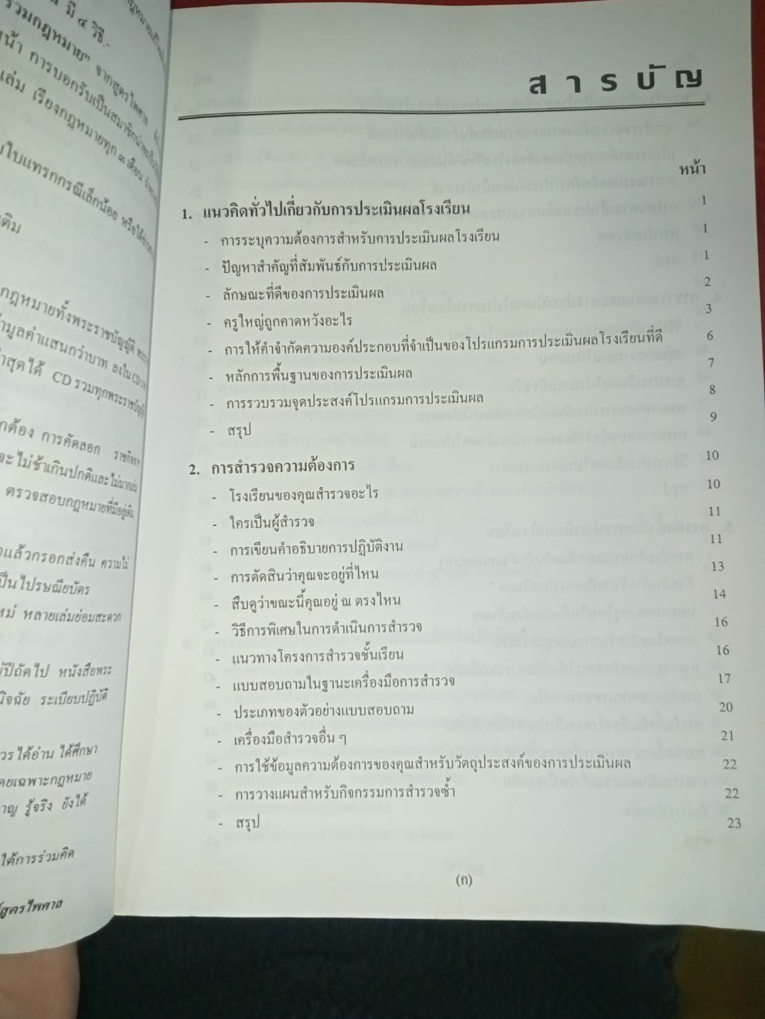 การประเมินผลโรงเรียนโดยรวม เพื่อการรับรองมาตรฐานคุณภาพการศึกษา