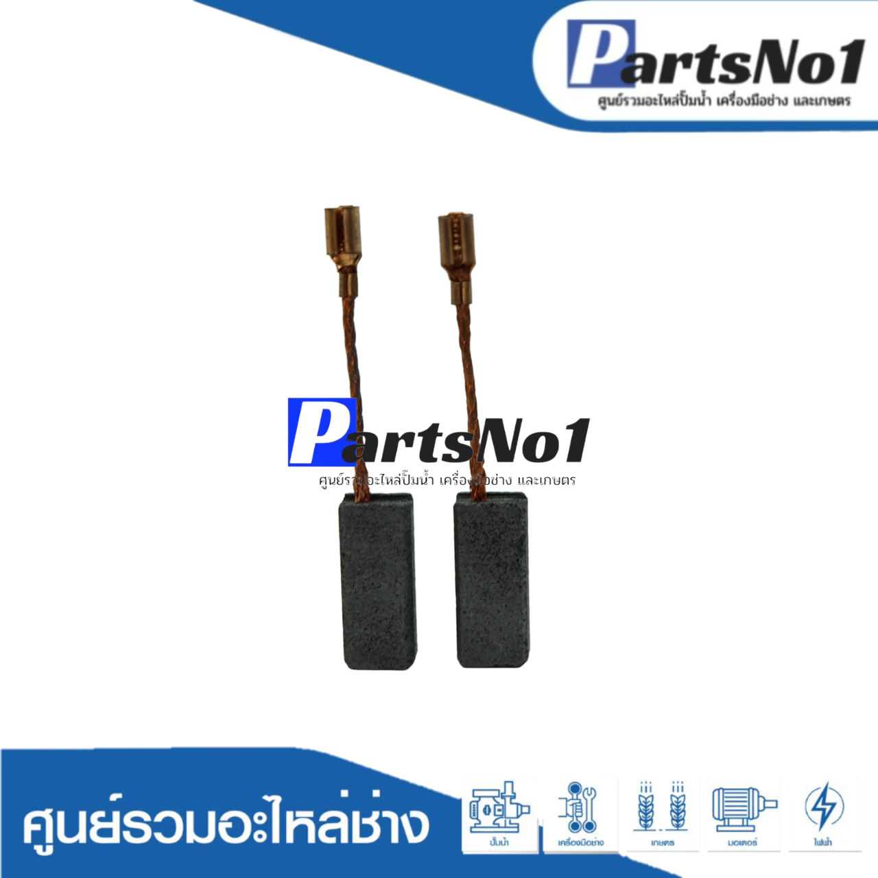 ชุดแปรงถ่าน TASANI อย่างดี HL-06-127 (bosch)