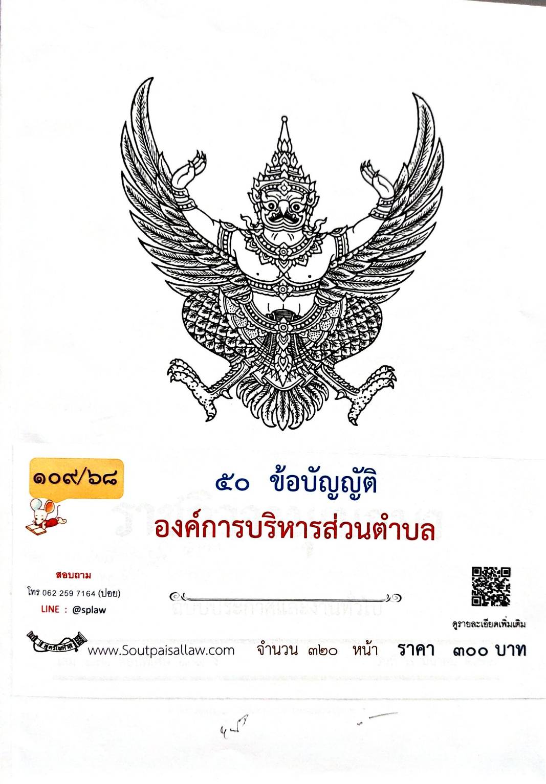 กฎหมายออกใหม่ 109/68 50 ข้อบัญญัติองค์การบริหารส่วนตำบล