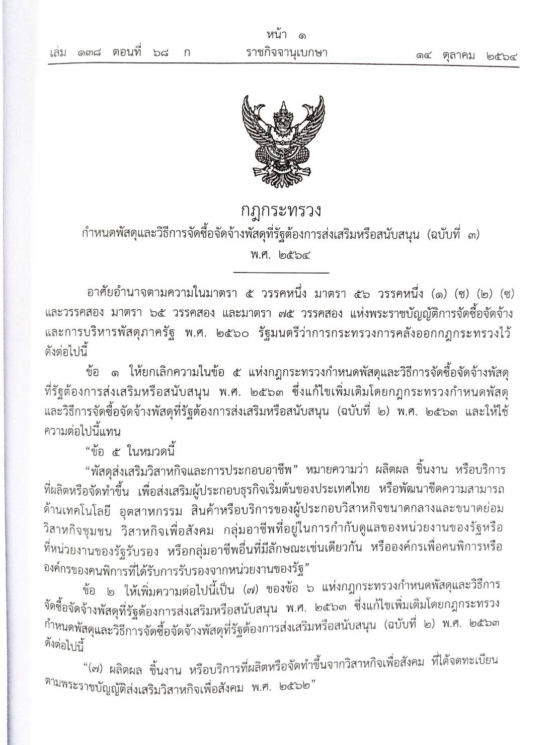 กฎหมายใหม่ปี 2564 ตอนที่ 68 3 กฎกระทรวง ระเบียบ 2 ประกาศ ข้อบังคับ