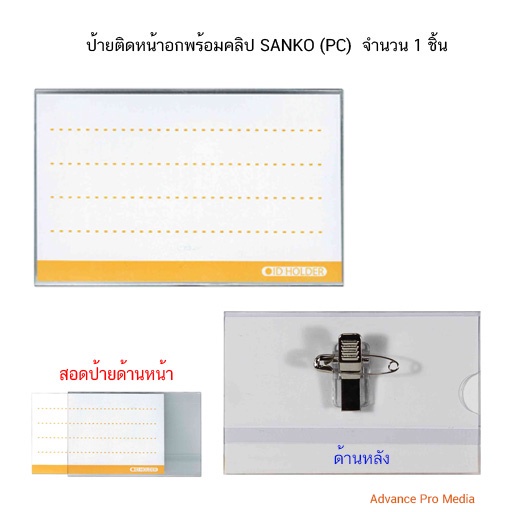 ป้ายติดหน้าอกพร้อมคลิป SANKO BN-01 ( จำนวน 1 ชิ้น)