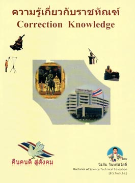 ความรู้เกี่ยวกับราชทัณฑ์ Corrention Knowledge