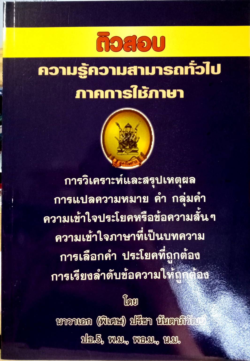 ติวสอบ ความรู้ความสามารถทั่วไป ภาคการใช้ภาษา