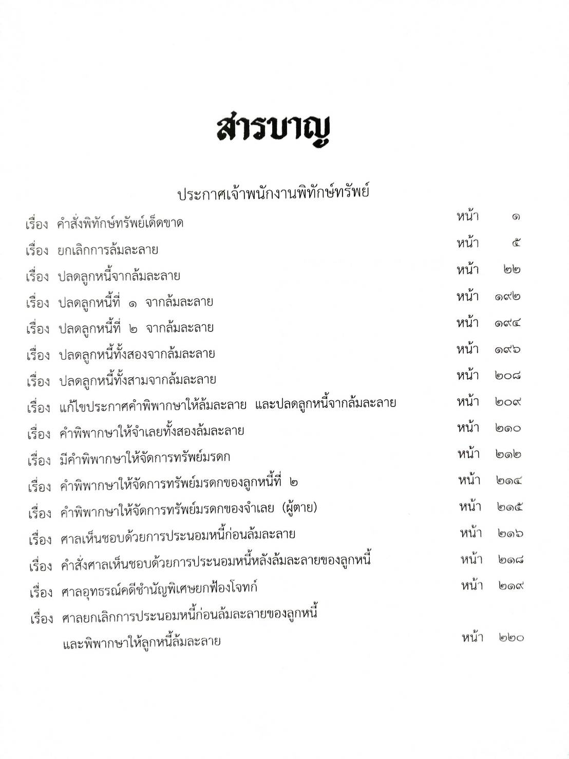 กฎหมายออกใหม่ ตอนที่ 52/65 16 ประกาศเจ้าพนักงานพิทักษ์ทรัพย์