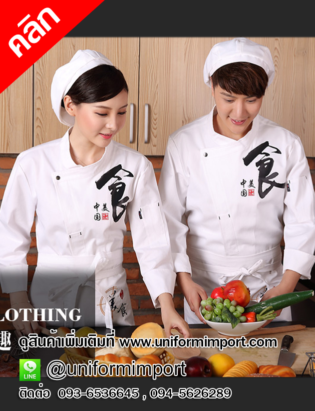 เสื้อเชฟลายจีน คลิกภาพเพื่อดูสินค้าด้านใน เสื้อแม่ครัว เสื้อพ่อครัว เสื้อกุ๊กสีขาว