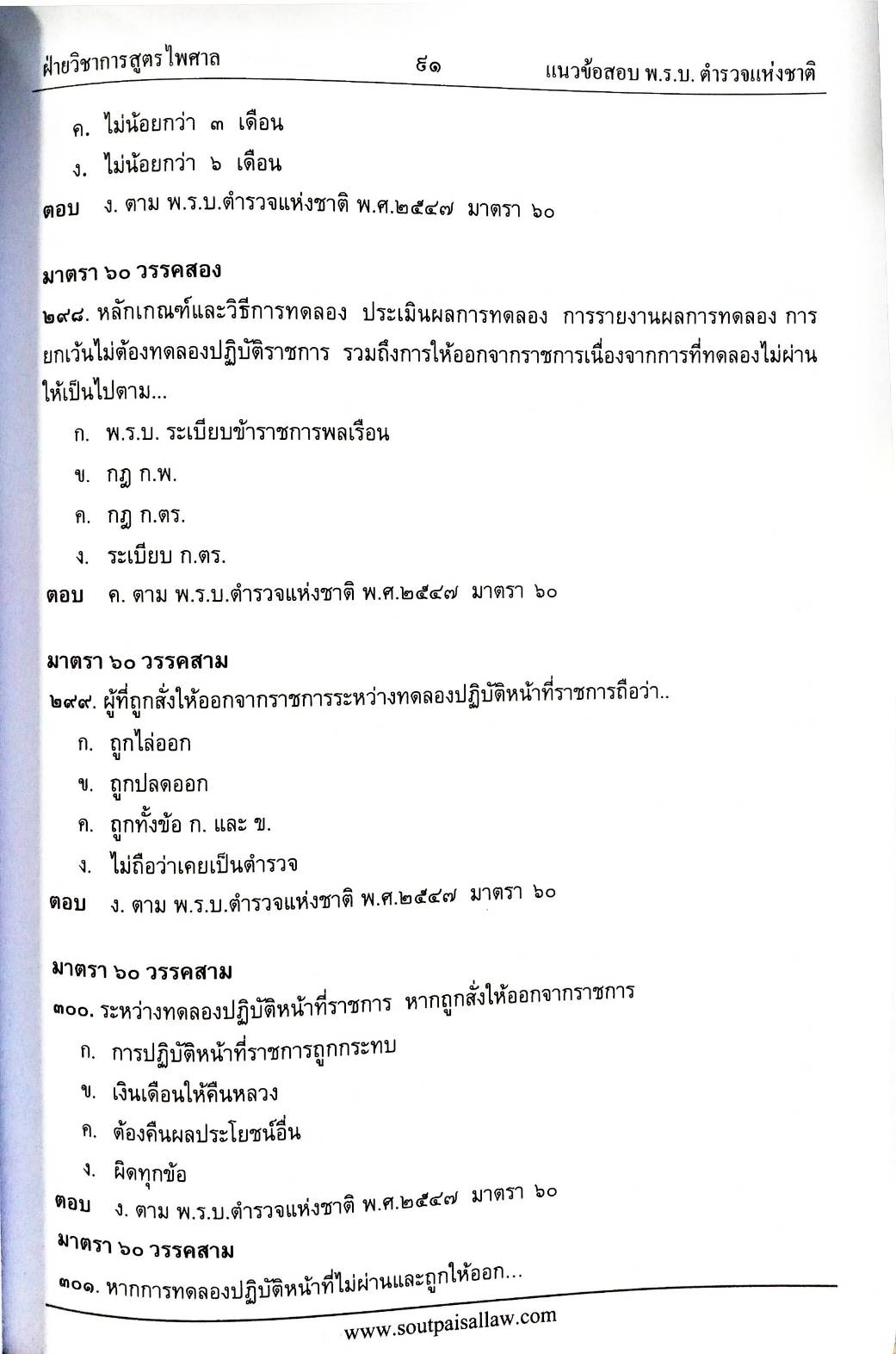 แนวข้อสอบวิชาพระราชบัญญัติตำรวจแห่งชาติ ใหม่ 2555