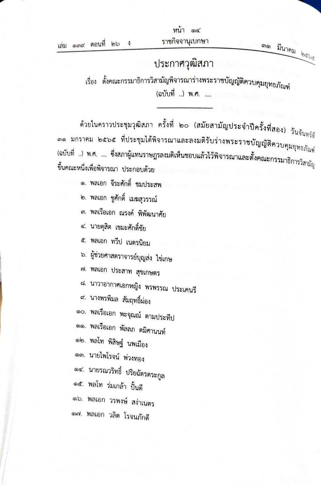 กฎหมายออกใหม่ 26/65 ประกาศสภาผู้แทนราษฎร ตั้งคณะกรรมาธิการฯ ประกาศศาลฯ ประกาศศาลเยาวชนและครอบครัวจังหวัด..