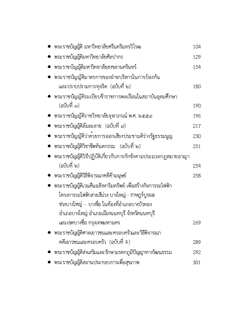 (e book) รวมกฎหมายหลัก ปี พ.ศ.2559 พระราชบัญญัติ