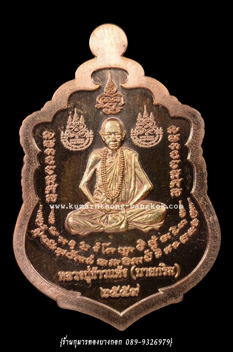 เหรียญเสมาบูชาครู หลวงปู่สรวง ด้านหลังหลวงปู่ข้าวแห้ง วัดตาปันศรัทธาธรรม จ.สุรินทร์ เนื้อทองแดง