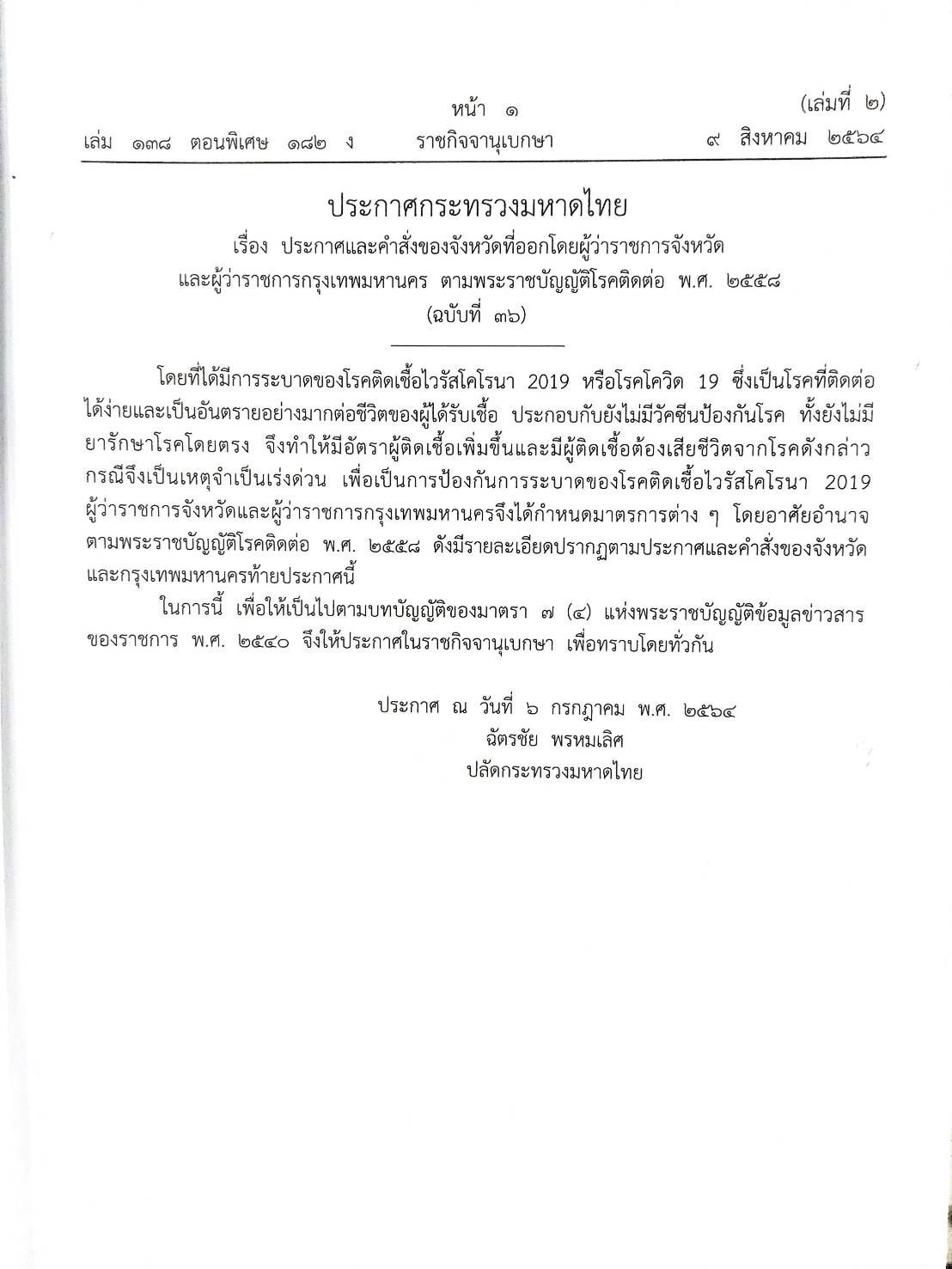 กฎหมายออกใหม่ ตอนที่ 182/64 ประกาศกระทรวงมหาดไทย เรื่อง ประกาศและคำสั่งของจังหวัดที่ออกโดยผู้ว่าราชการจังหวัดและผู้ว่าราชการกรุงเทพมหานคร ตาม พ.ร.บ. โรคติดต่อ พ.ศ. 2558 ฉ.36