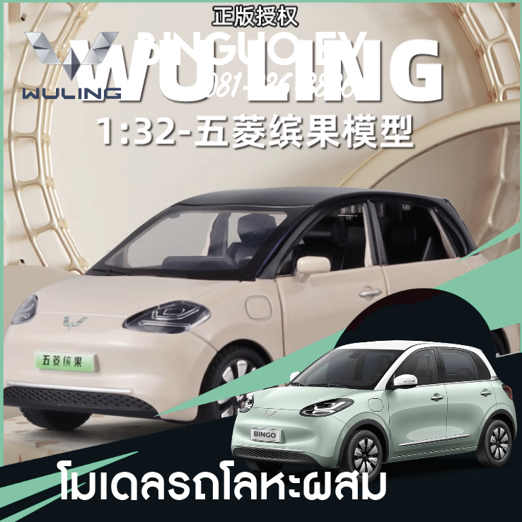 โมเดลรถ Wuling Binguo EV