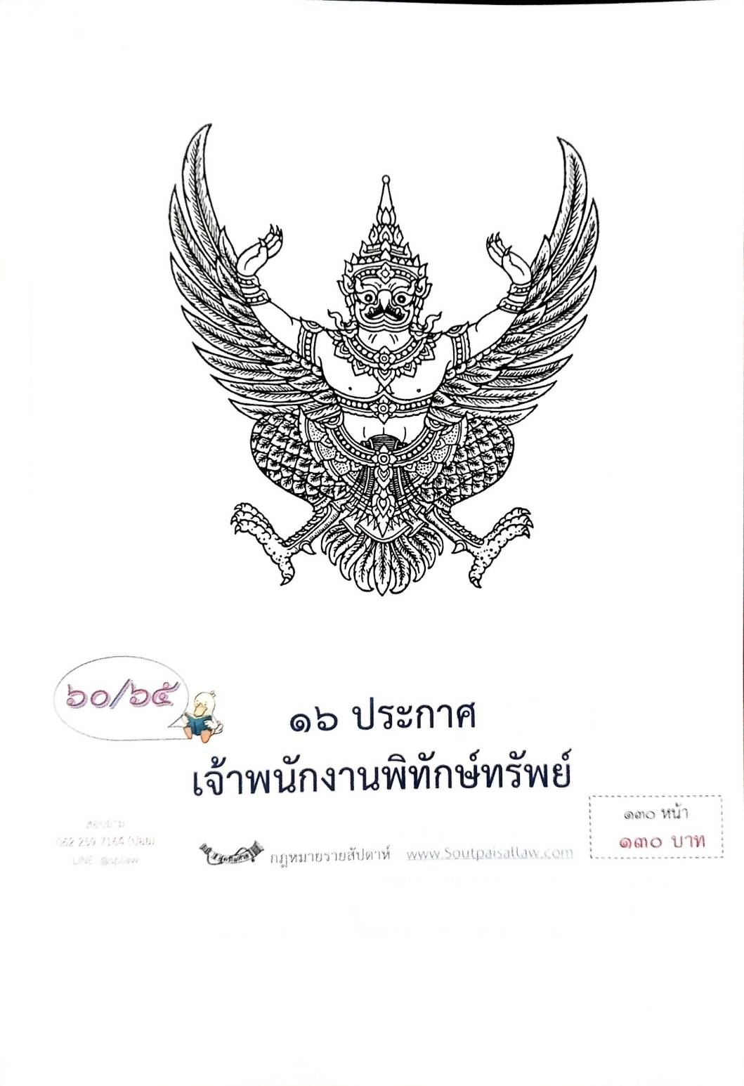กฎหมายออกใหม่ ตอนที่ 60/65 16 ประกาศเจ้าพนักงานพิทักษ์ทรัพย์