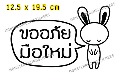 สติ๊กเกอร์ ถ้าเค้าผิด เค้าขอโทษ ขออภัยมือใหม่ มือใหม่หัดขับ