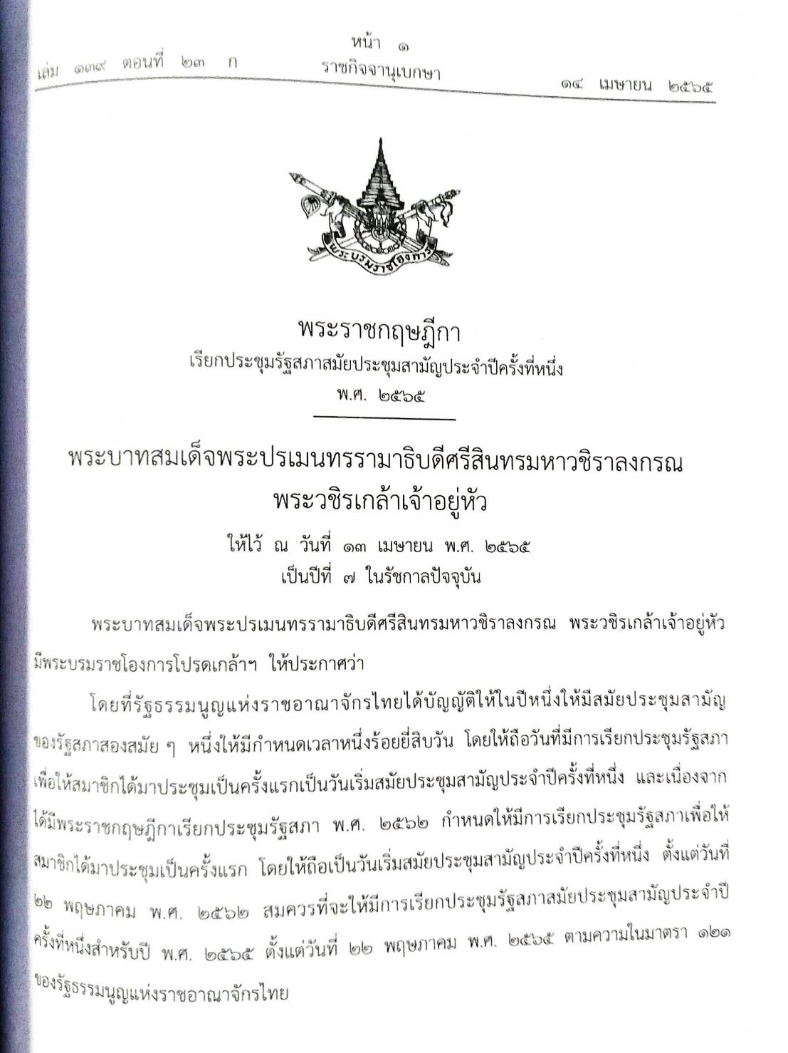 กฎหมายใหม่ปี 2565 ตอนที่ 23 2 พระราชกฤษฎีกา