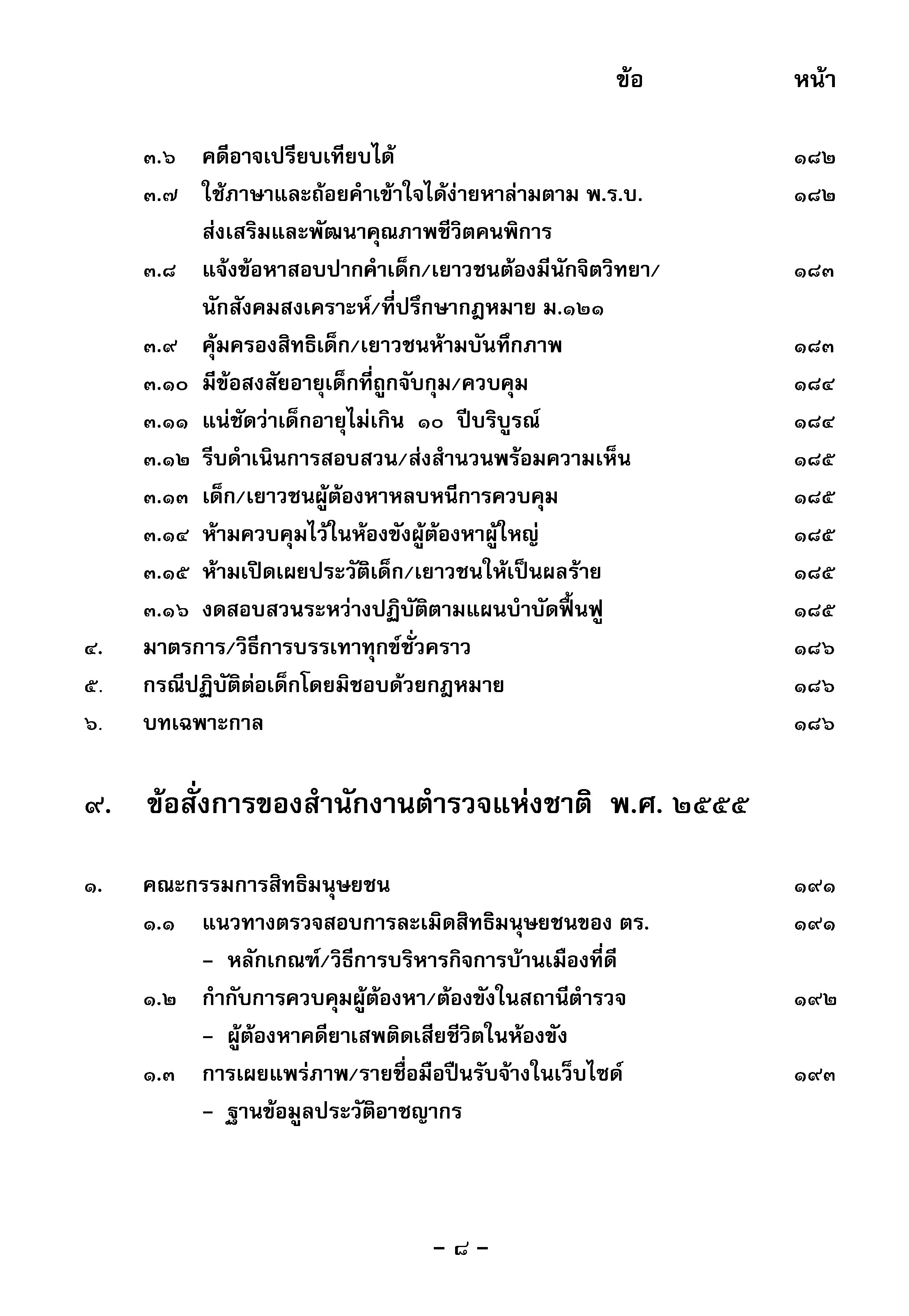 คู่มือประเมินเลื่อนตำแหน่งพนักงานสอบสวน (5B 02)