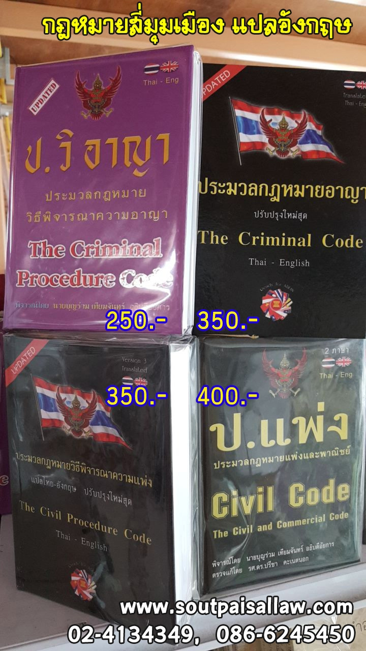 กฎหมายสี่มุมเมือง แปลไทย-อังกฤษ