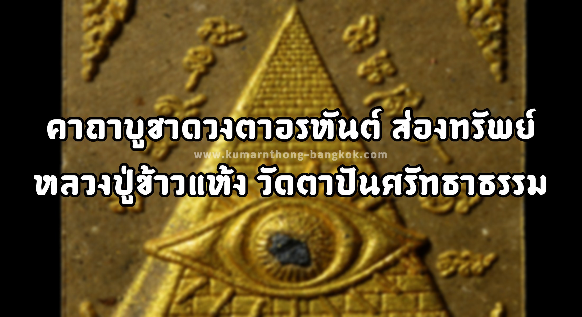 คาถาบูชาดวงตาอรหันต์ ส่องทรัพย์ หลวงปู่ข้าวแห้ง วัดตาปันศรัทธาธรรม จ.สุรินทร์