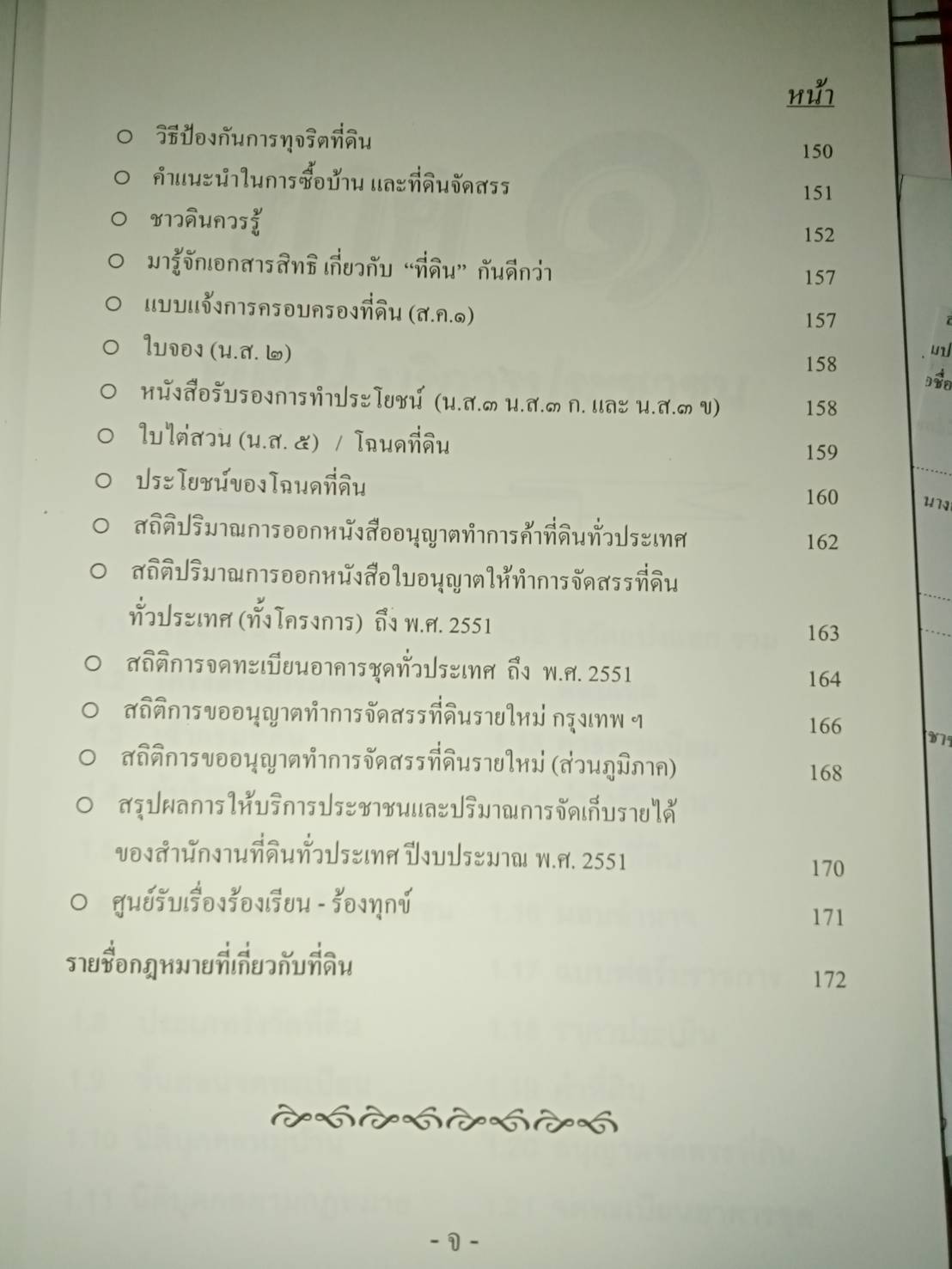 ที่ดิน กฎหมายน่ารู้ ฉบับประชาชน-นักกฎหมาย *-- สินค้าหมด --*