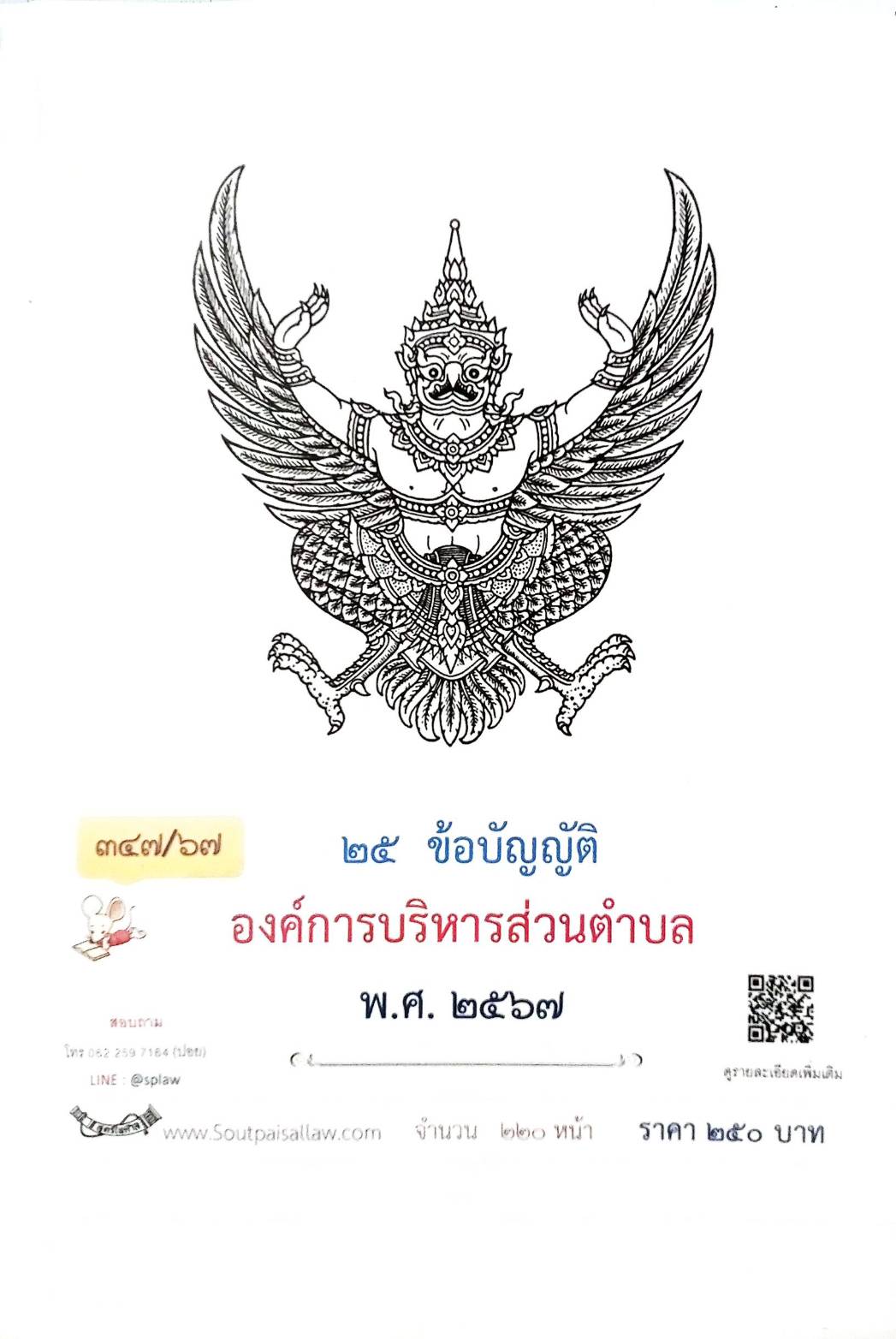 กฎหมายใหม่ปี 2567 ตอนที่ 347/67 25 ข้อบัญญัติองค์การบริหารส่วนตำบล