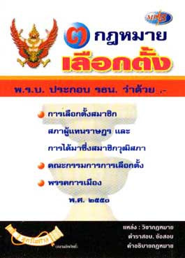 MP3 กฎหมายเลือกตั้ง 3 ฉบับใหม่